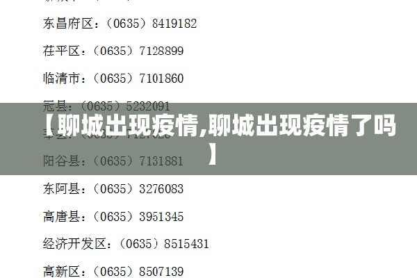 【聊城出现疫情,聊城出现疫情了吗】