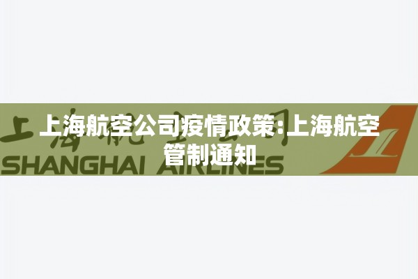 上海航空公司疫情政策:上海航空管制通知