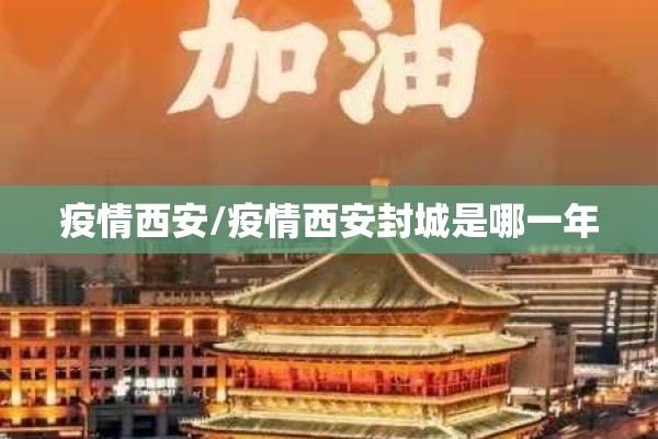 疫情西安/疫情西安封城是哪一年