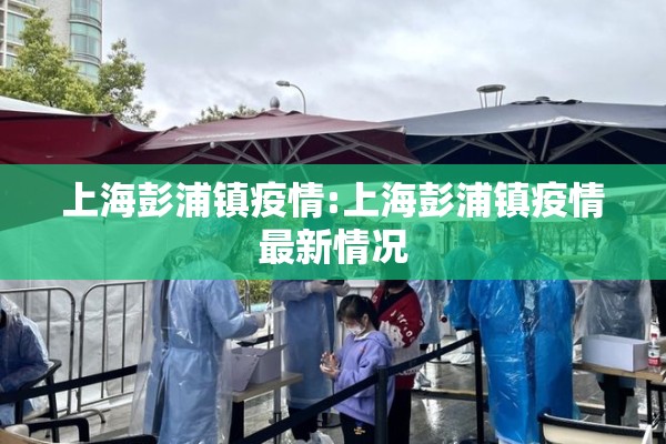 上海彭浦镇疫情:上海彭浦镇疫情最新情况