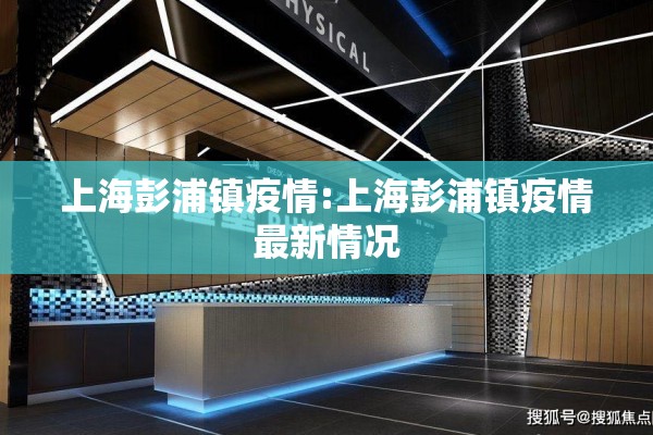 上海彭浦镇疫情:上海彭浦镇疫情最新情况