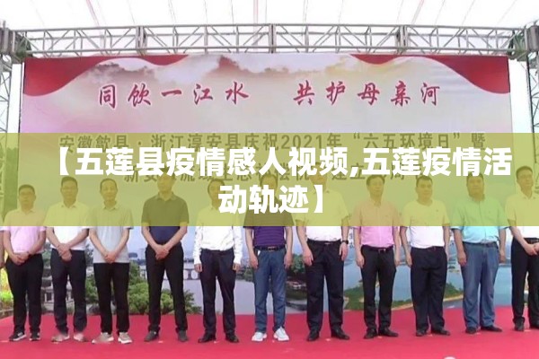 【五莲县疫情感人视频,五莲疫情活动轨迹】