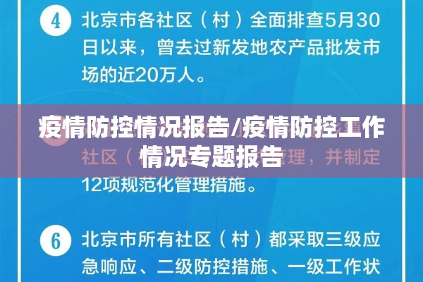 疫情防控情况报告/疫情防控工作情况专题报告