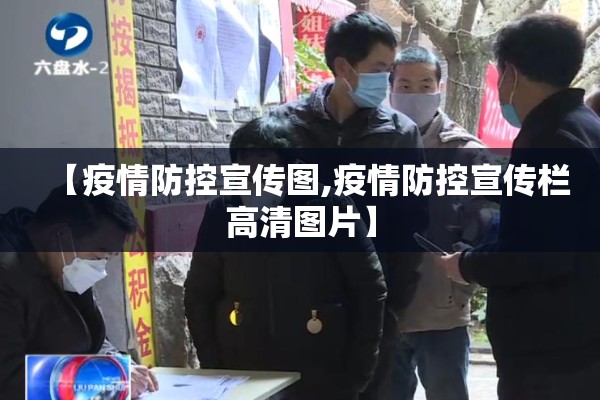 【疫情防控宣传图,疫情防控宣传栏高清图片】