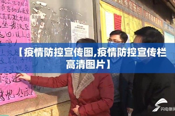 【疫情防控宣传图,疫情防控宣传栏高清图片】