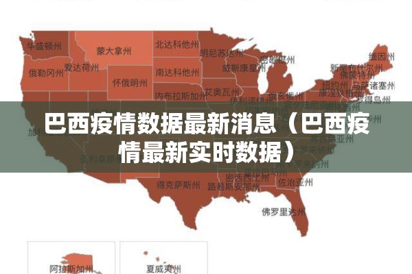 巴西疫情数据最新消息（巴西疫情最新实时数据）