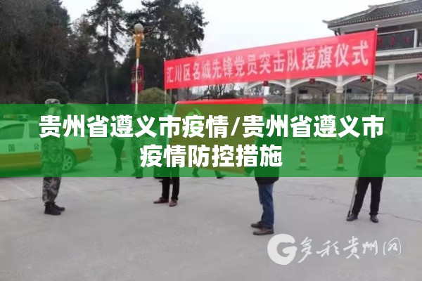 贵州省遵义市疫情/贵州省遵义市疫情防控措施