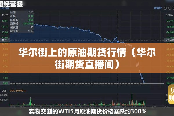 华尔街上的原油期货行情（华尔街期货直播间）