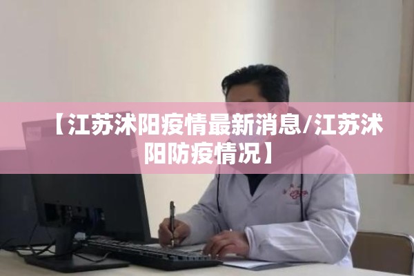 【江苏沭阳疫情最新消息/江苏沭阳防疫情况】