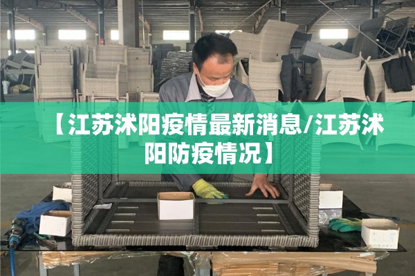 【江苏沭阳疫情最新消息/江苏沭阳防疫情况】