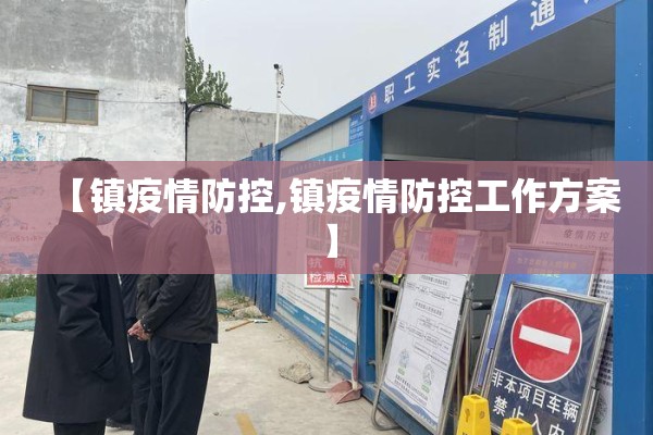 【镇疫情防控,镇疫情防控工作方案】