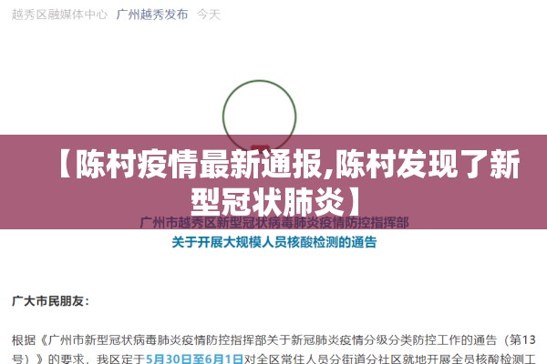 【陈村疫情最新通报,陈村发现了新型冠状肺炎】