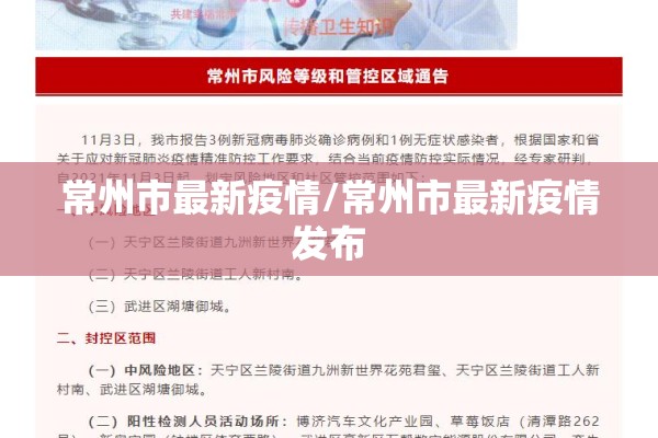 常州市最新疫情/常州市最新疫情发布