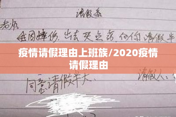 疫情请假理由上班族/2020疫情请假理由