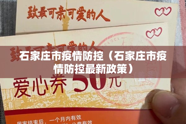 石家庄市疫情防控（石家庄市疫情防控最新政策）