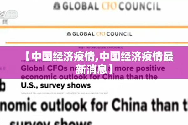 【中国经济疫情,中国经济疫情最新消息】