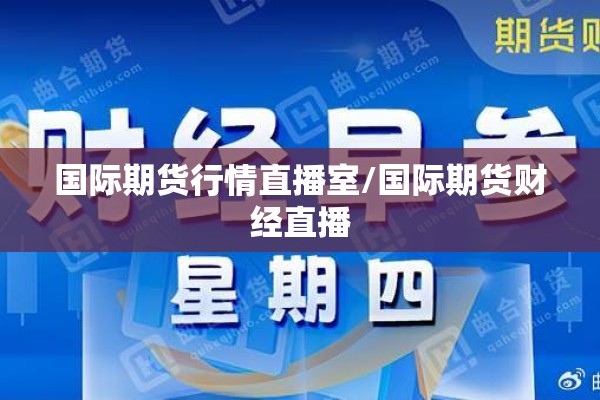 国际期货行情直播室/国际期货财经直播