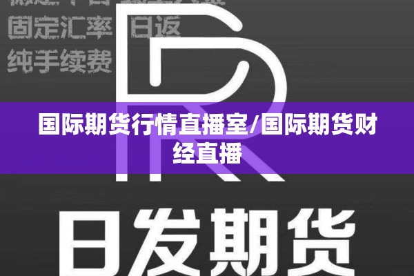 国际期货行情直播室/国际期货财经直播