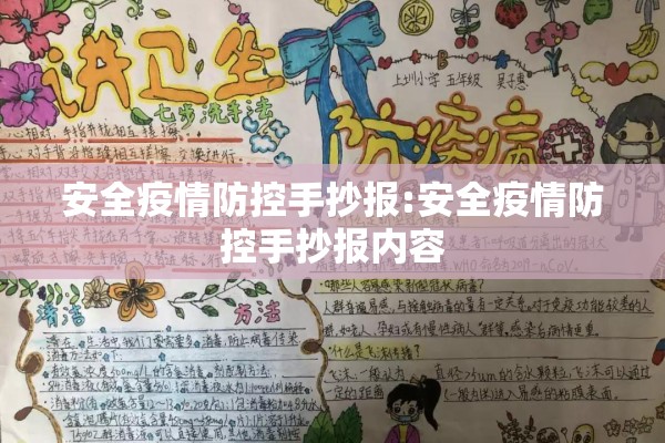 安全疫情防控手抄报:安全疫情防控手抄报内容