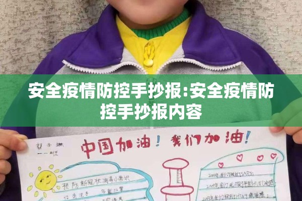 安全疫情防控手抄报:安全疫情防控手抄报内容