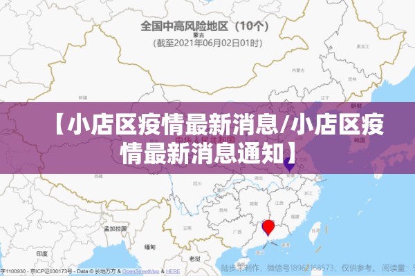 【小店区疫情最新消息/小店区疫情最新消息通知】