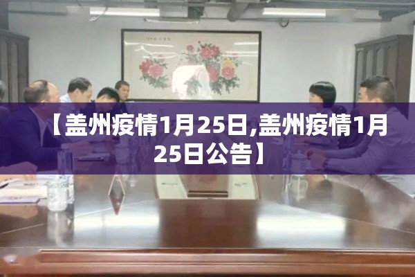 【盖州疫情1月25日,盖州疫情1月25日公告】