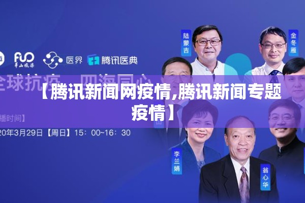 【腾讯新闻网疫情,腾讯新闻专题疫情】