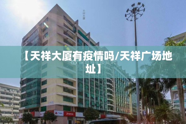 【天祥大厦有疫情吗/天祥广场地址】
