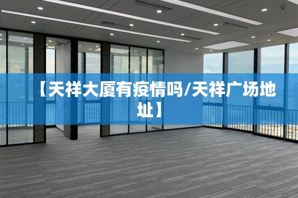 【天祥大厦有疫情吗/天祥广场地址】