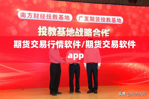 期货交易行情软件/期货交易软件 app