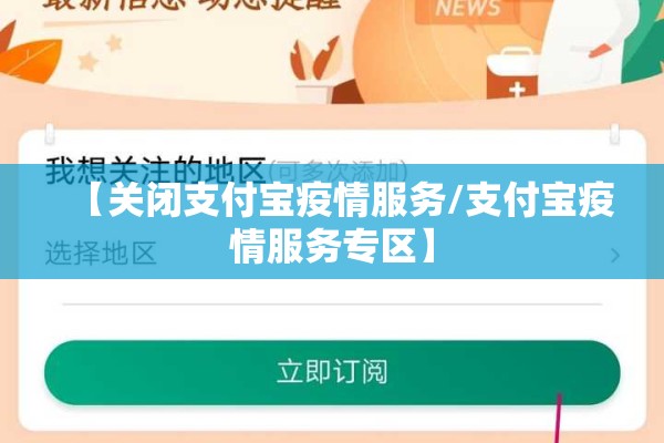 【关闭支付宝疫情服务/支付宝疫情服务专区】