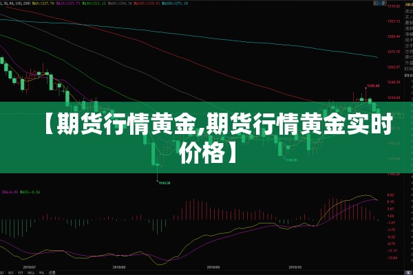 【期货行情黄金,期货行情黄金实时价格】