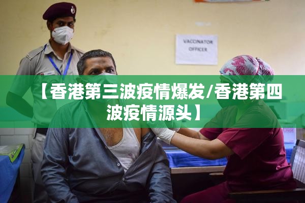 【香港第三波疫情爆发/香港第四波疫情源头】