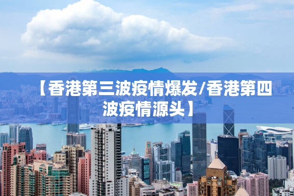 【香港第三波疫情爆发/香港第四波疫情源头】