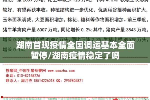 湖南首现疫情全国调运基本全面暂停/湖南疫情稳定了吗