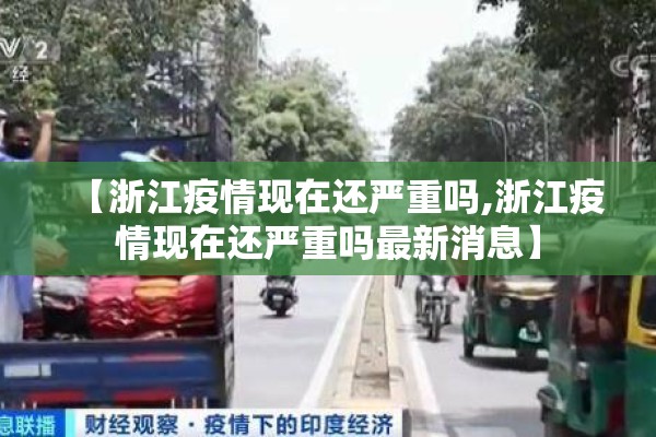 【浙江疫情现在还严重吗,浙江疫情现在还严重吗最新消息】