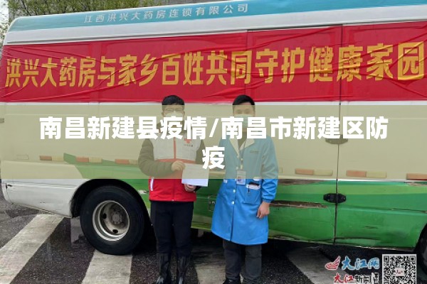 南昌新建县疫情/南昌市新建区防疫