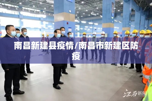 南昌新建县疫情/南昌市新建区防疫
