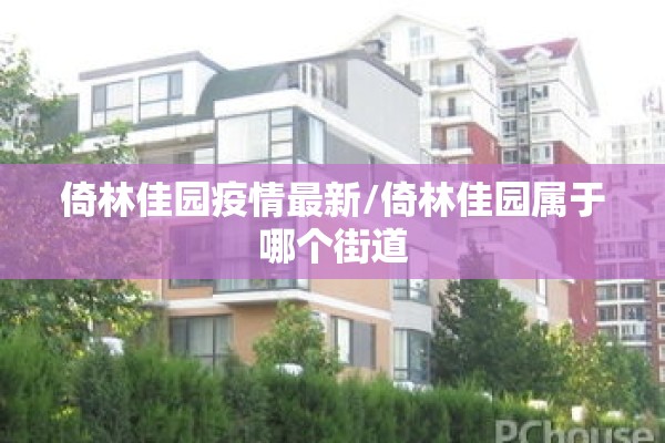 倚林佳园疫情最新/倚林佳园属于哪个街道