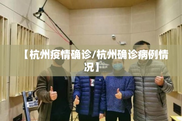 【杭州疫情确诊/杭州确诊病例情况】