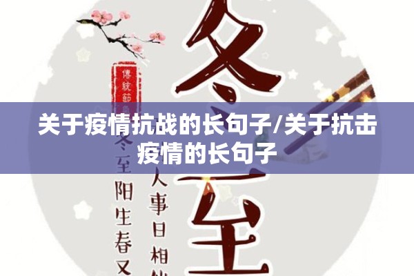关于疫情抗战的长句子/关于抗击疫情的长句子
