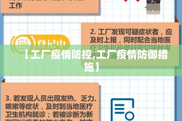 【工厂疫情防控,工厂疫情防御措施】