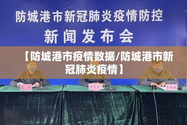 【防城港市疫情数据/防城港市新冠肺炎疫情】