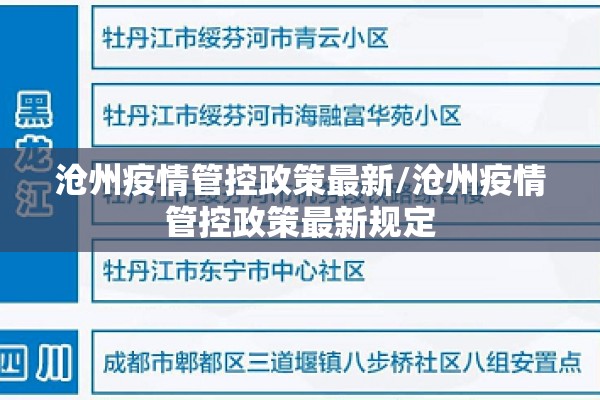 沧州疫情管控政策最新/沧州疫情管控政策最新规定