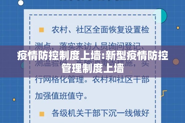 疫情防控制度上墙:新型疫情防控管理制度上墙