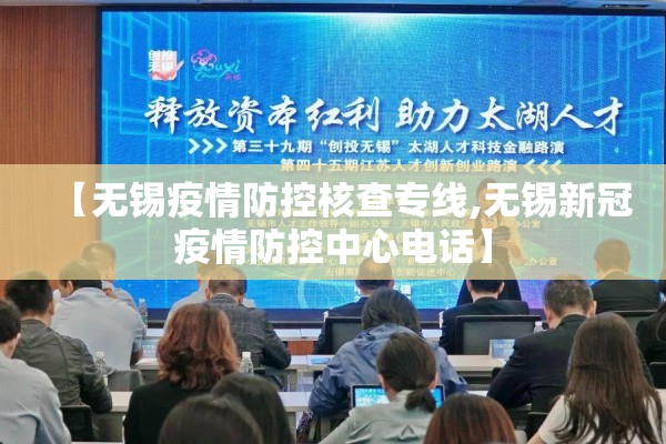 【无锡疫情防控核查专线,无锡新冠疫情防控中心电话】