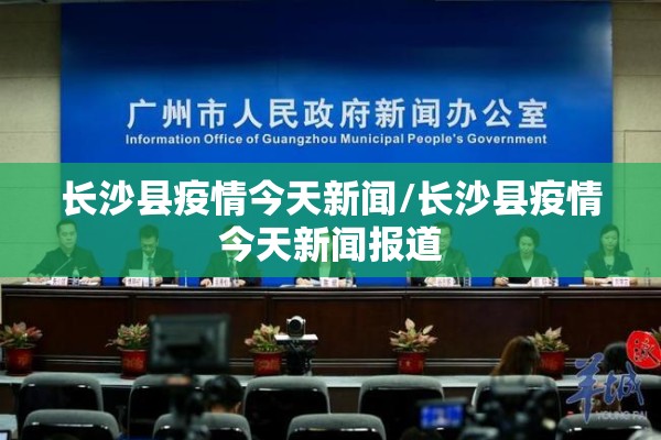 长沙县疫情今天新闻/长沙县疫情今天新闻报道