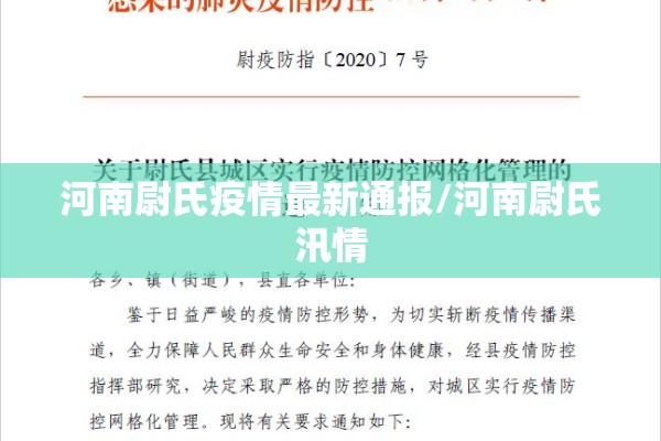 河南尉氏疫情最新通报/河南尉氏汛情