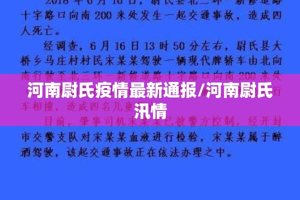 河南尉氏疫情最新通报/河南尉氏汛情