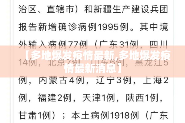 【多地爆发疫情最新,多地爆发疫情最新消息】